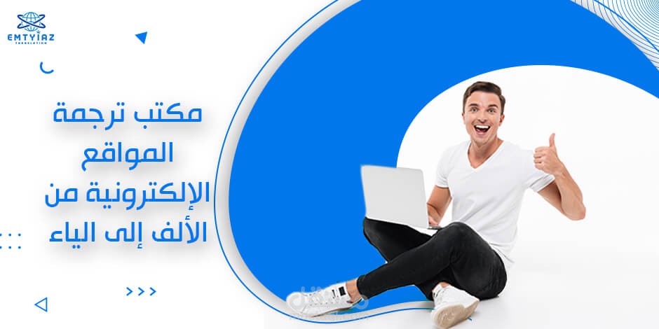 ترجمة المواقع الإلكترونية