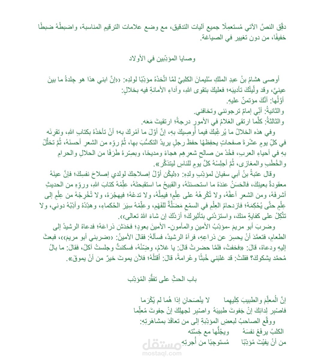 وصايا المُؤدِّبينَ في الأولاد