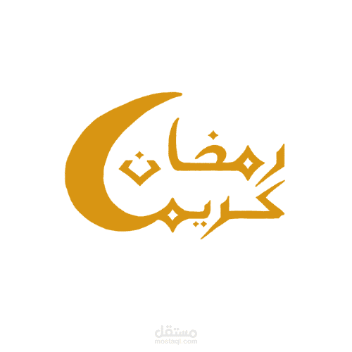 تصميم (رمضان كريم)