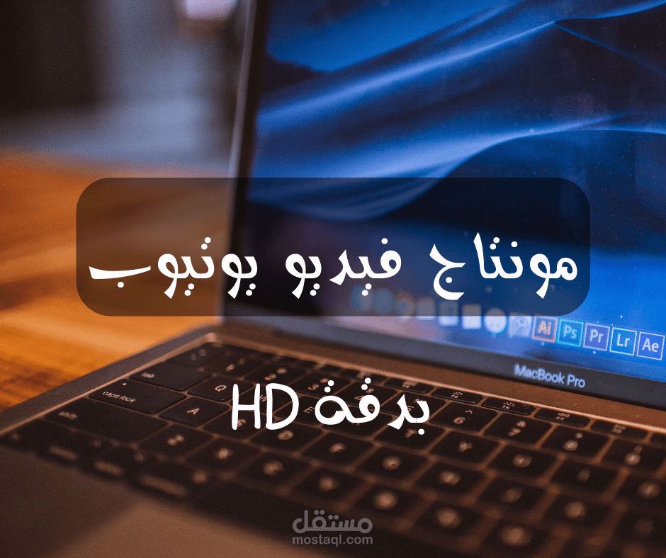 مونتاج فيديو لليوتيوب