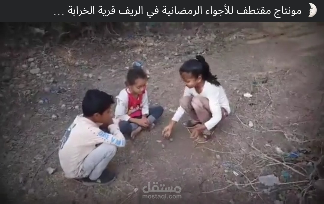 مونتاج للأجواء الرمضانية في إحدى القرى اليمنية