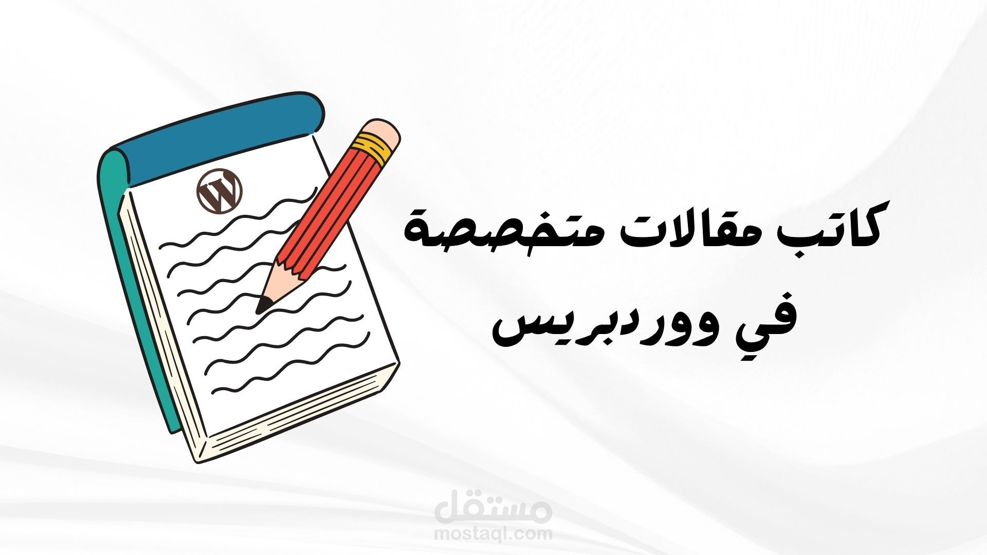 كاتب مقالات متخصصة في ووردبريس