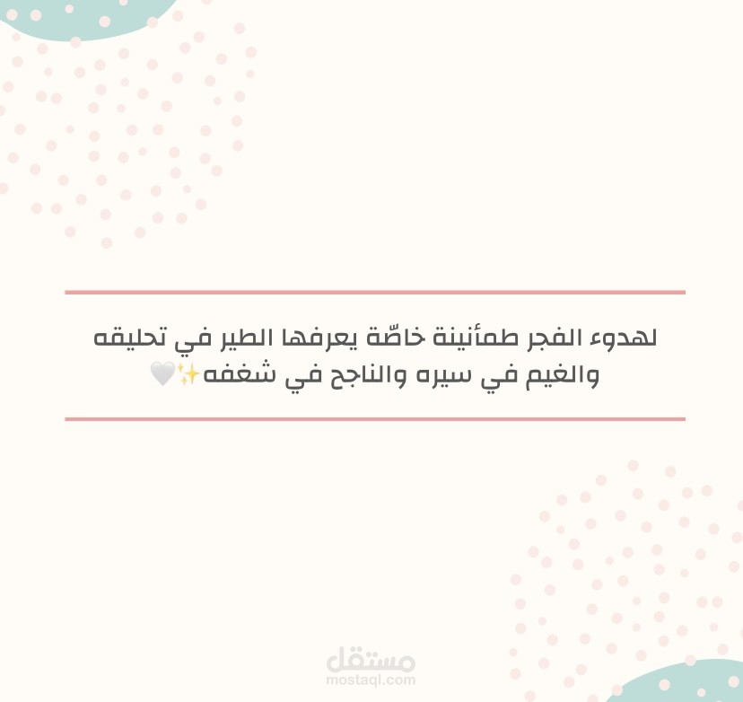 عن الصباح والشغف