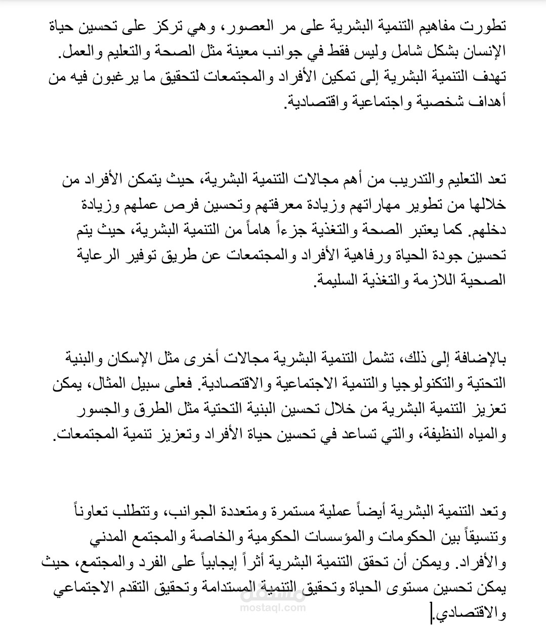 مقال عن التنميه البشريه