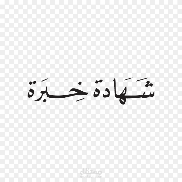 تصميم شهادة خبرة مع كتابة و تنسيق