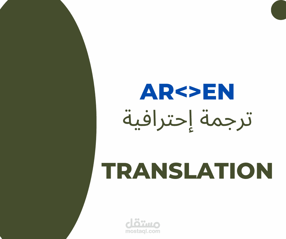 الترجمة الاحترافية من اللغة العربية للإنجليزية والعكس "EN <> AR"