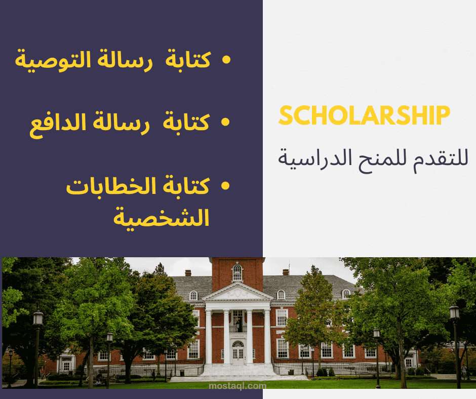 كتابة"رسائل التوصية،رسائل الدافع،والخطابات الشخصية للتقدُم على المنح الدراسية scholarship
