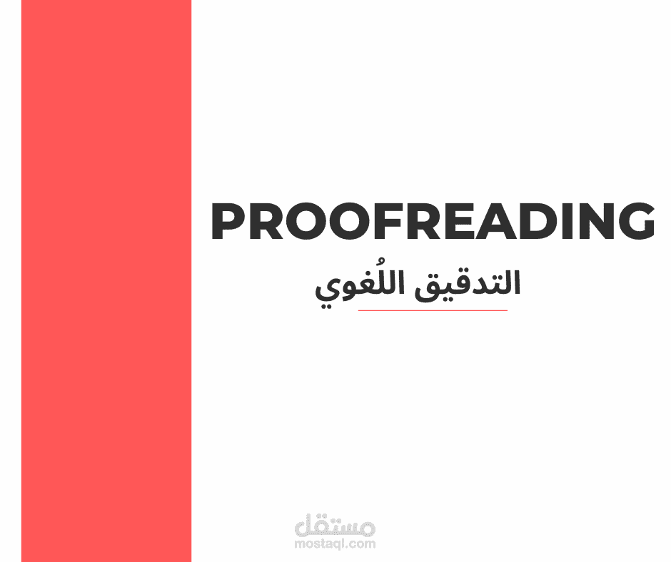 التدقيق اللُغوي Proofreading