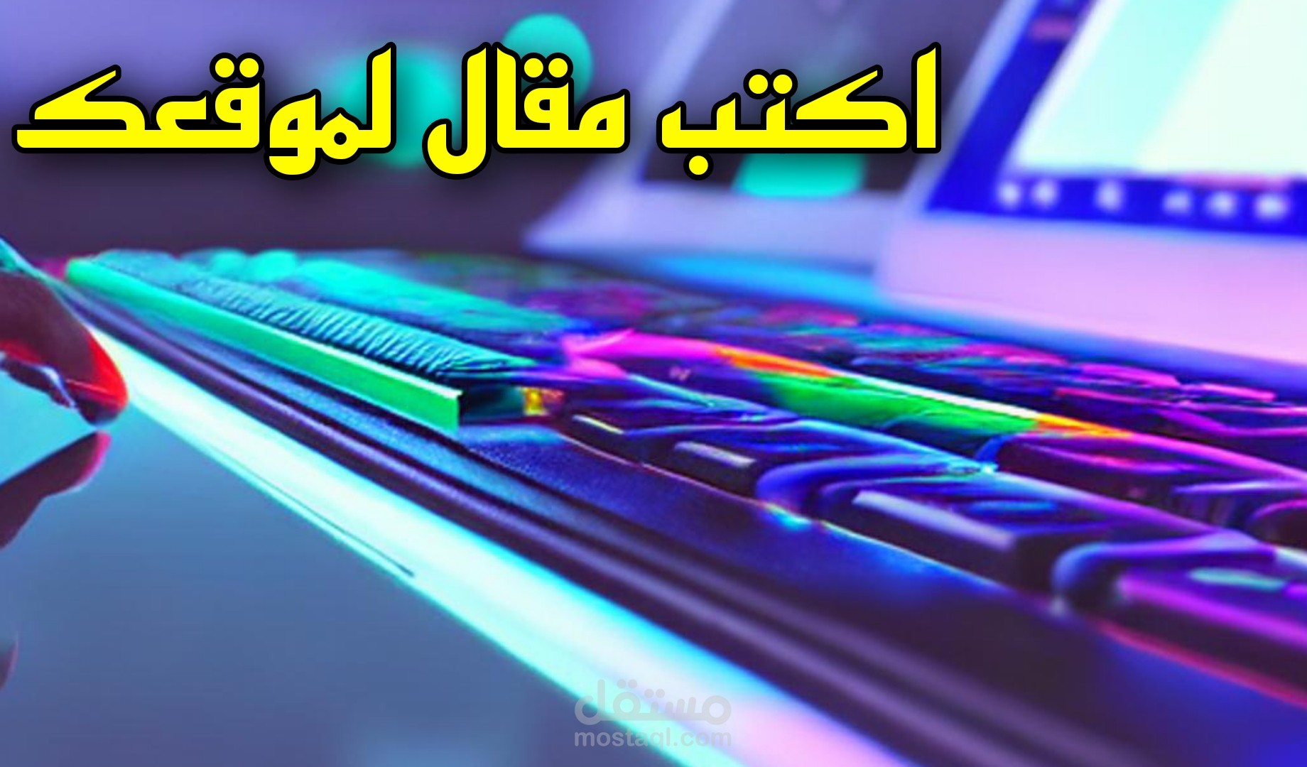 كتابة مقالات متوافقه مع السيو لموقعك الإلكتروني