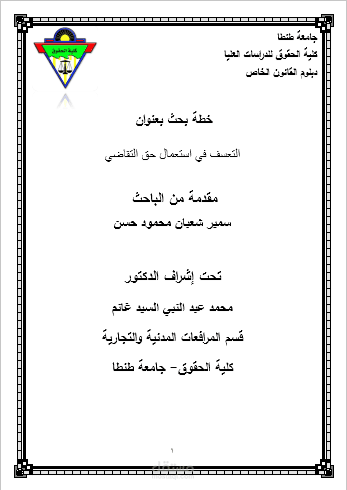 بحث علمي تحت مسمي التعسف في استعمال حق التقاضي