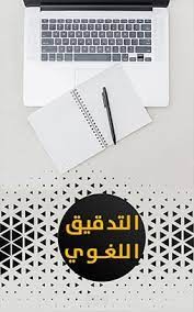 تدقيق لغوي للرسائل والأبحاث والمؤلفات