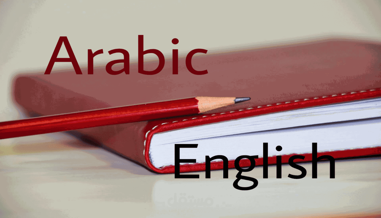 كتابة وترجمة مقالات من اللغة العربية إلى اللغة الانجليزية
