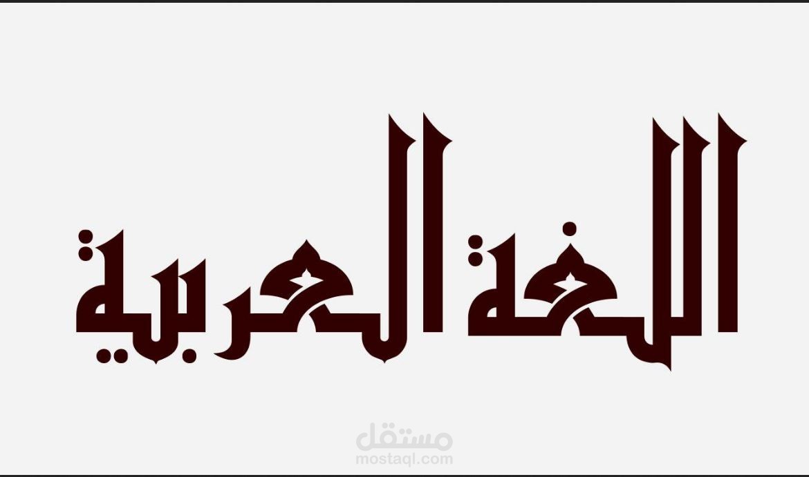 بحث في النحو العربي للتأسيس