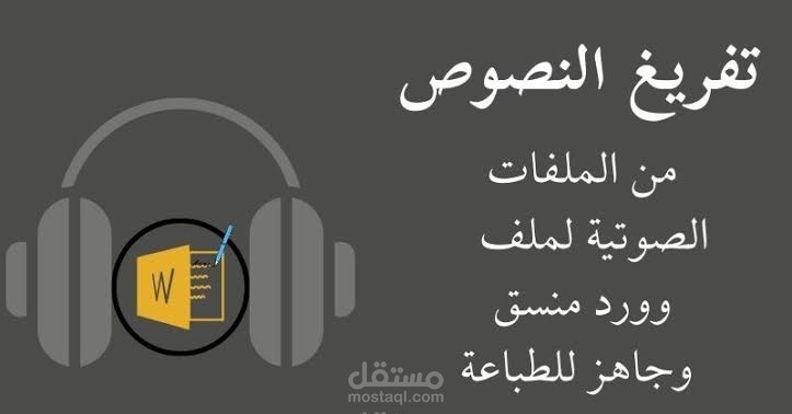 العمل على تفريغ الصوت وتحويله إلى نص مكتوب بدقة.