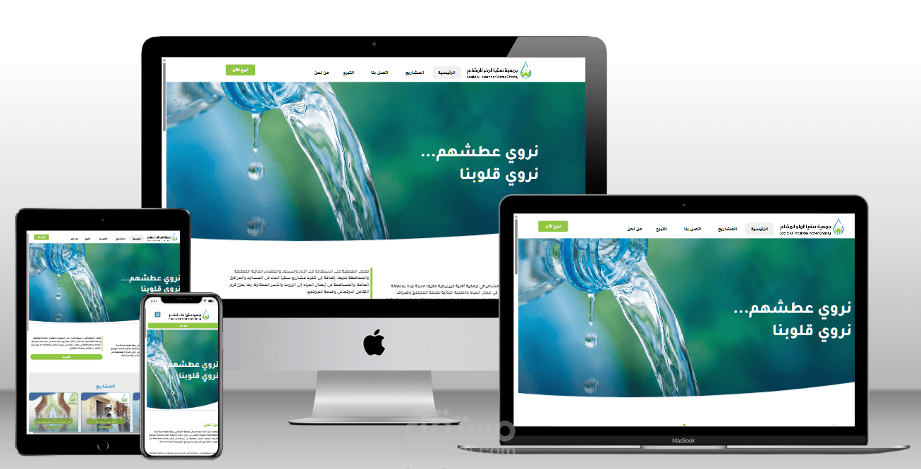 تصميم وتطوير موقع "سقيا المشاعر" للوقف الخيري.