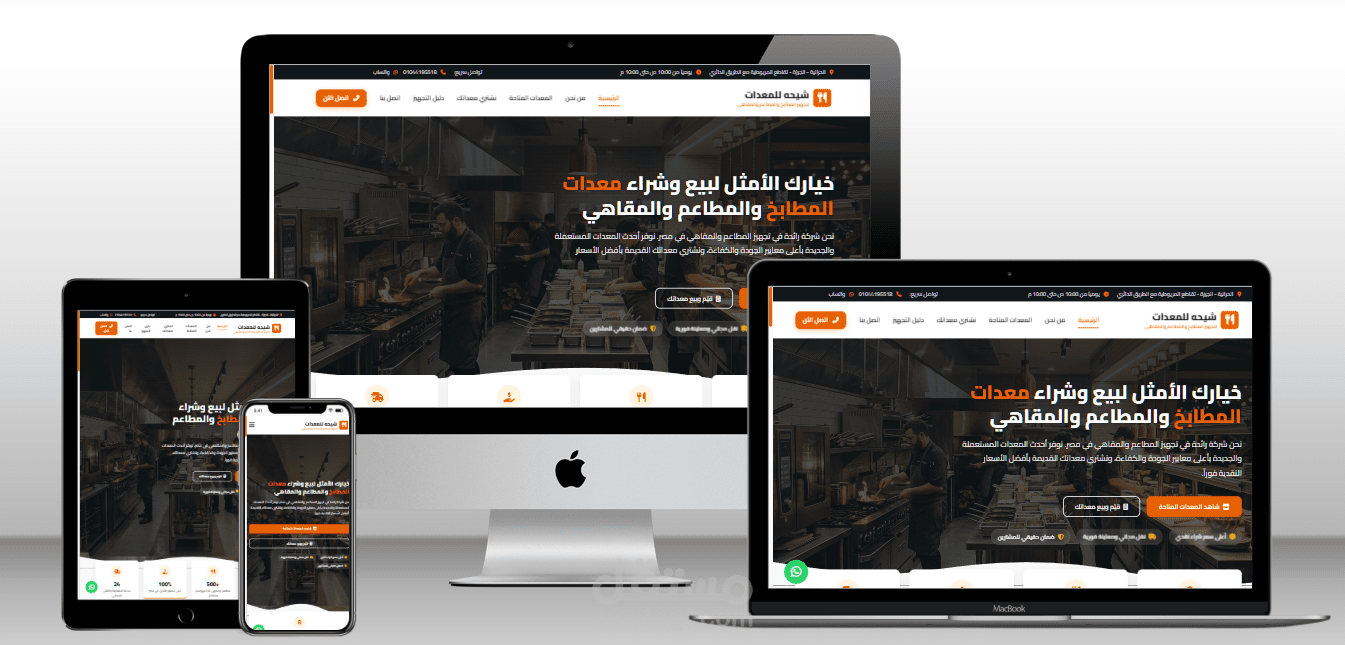 تصميم وتطوير موقع "شيحه للمعدات" لتجهيز المطاعم والمقاهي