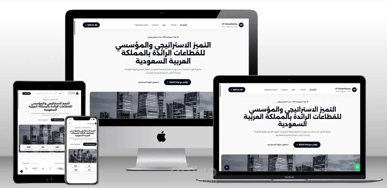 تطوير وتصميم موقع شركة استشارات وتطوير أعمال (LP Consultancy)