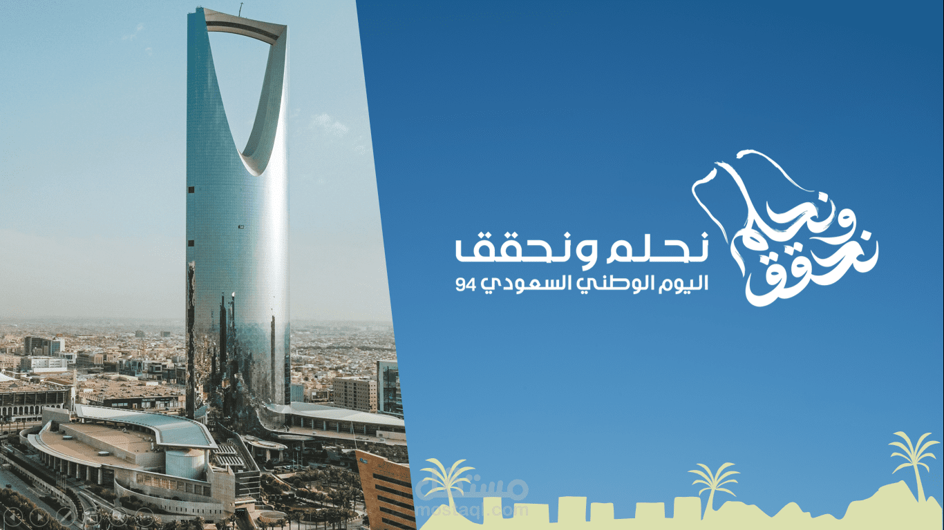 عرض تقديمى لليوم الوطنى السعودى 94