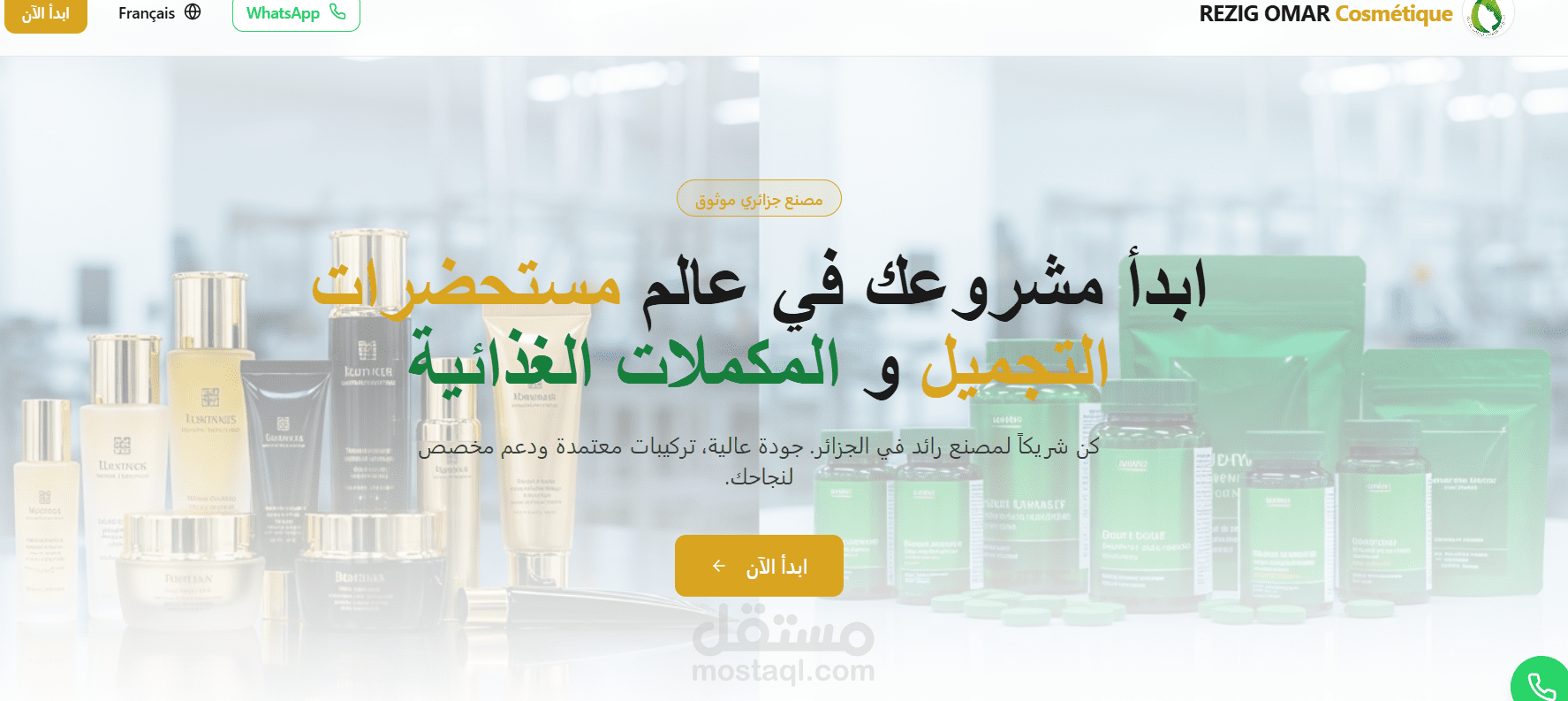 موقع لشركة صناعة مواد التجميل والمكملات الغذائية