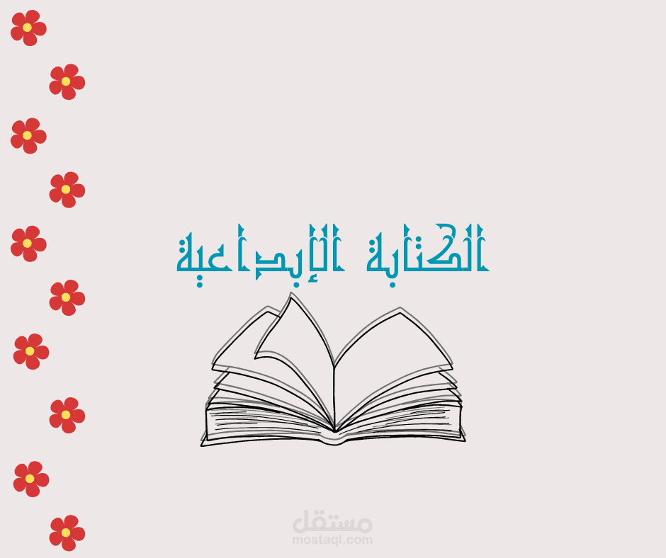 الكتابة الإبداعية والتأليف.