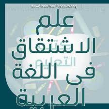 الاشتقاق