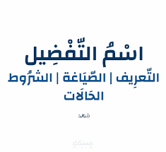 التمييز وافعل التفضيل