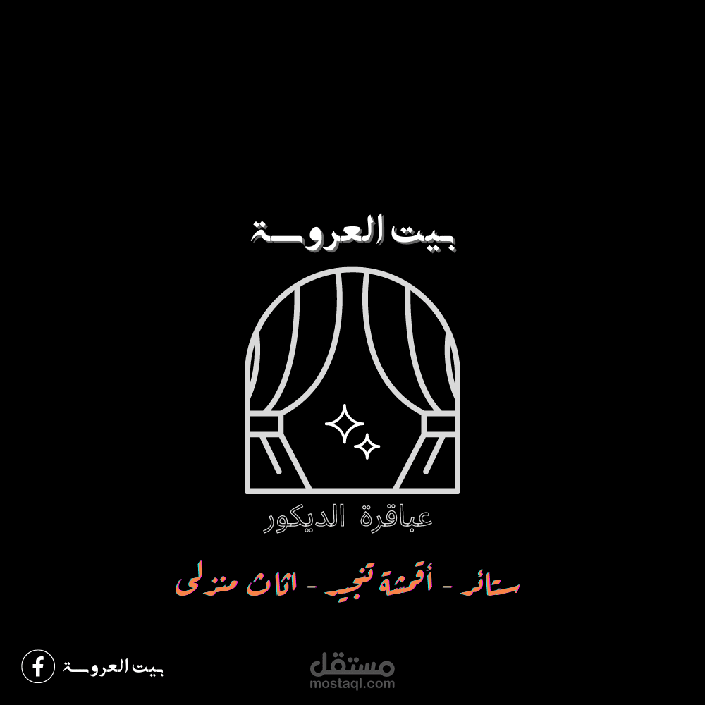 لوجو و سلوجن لمحل بيع اقمشة و اثاث