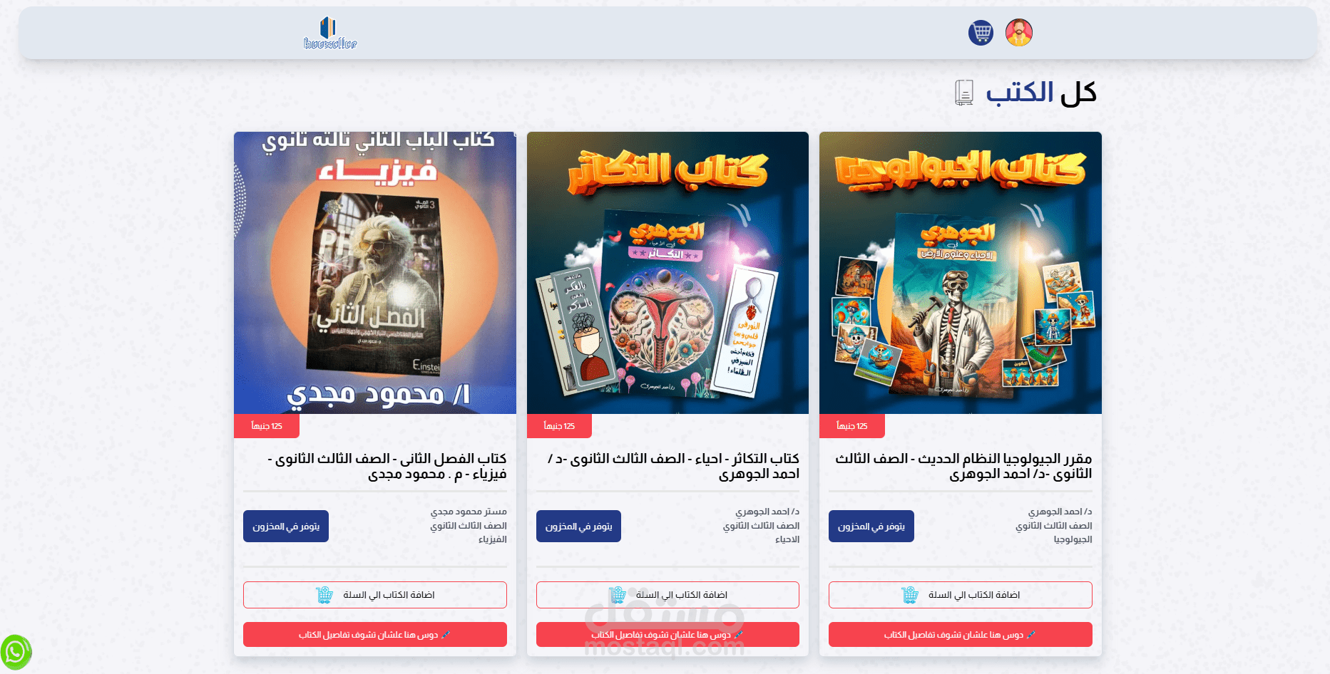 منصة بيع كتب لأكبر مدرسين الثانوية العامة