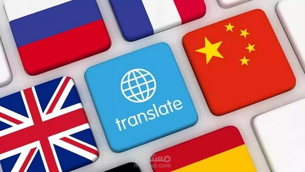 لتواصل العالمي المبتكر: خدمة ترجمة إحترافية لكافة اللغات