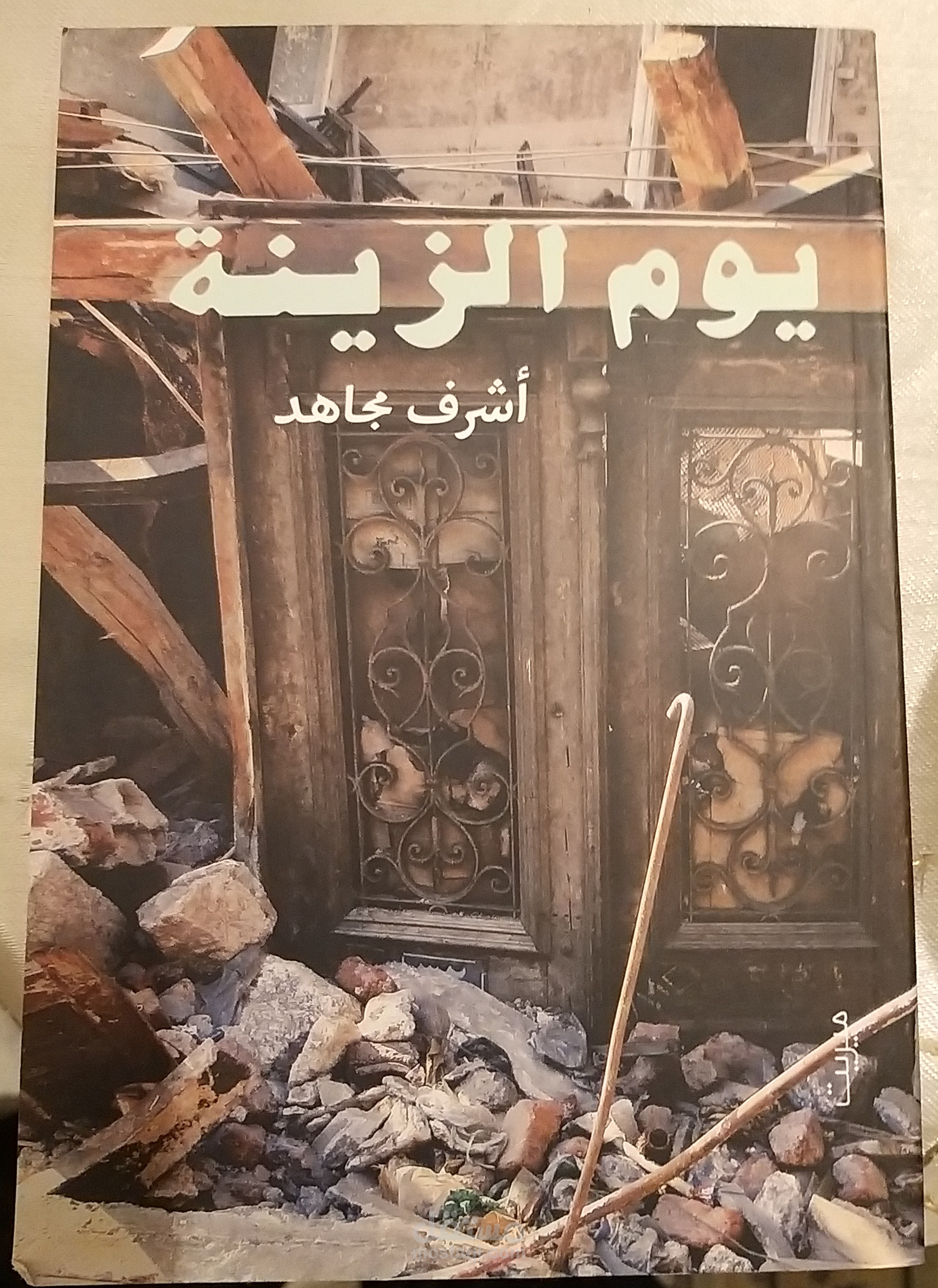 رواية "يوم الزينة"