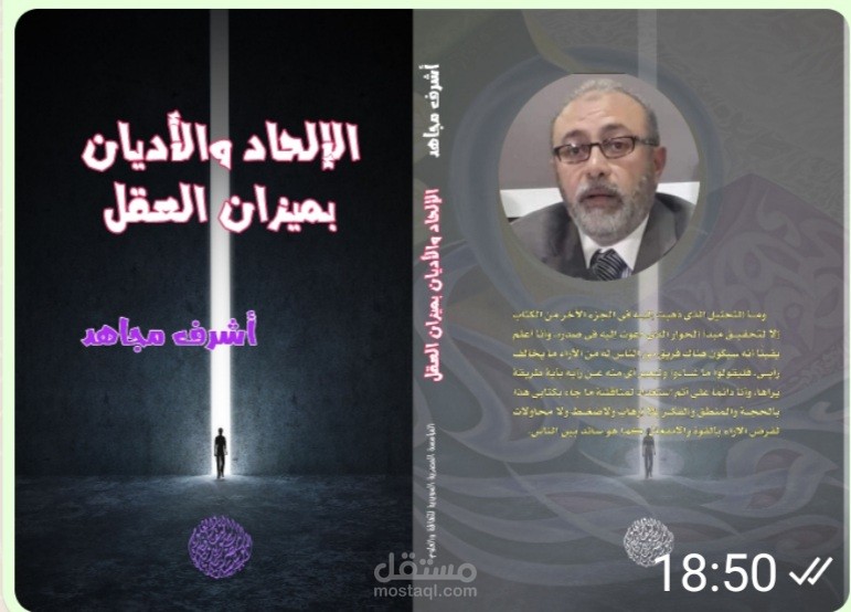 كتاب بعنوان الإلحاد والأديان بميزان العقل