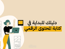صياغة استراتيجية التواصل الاجتماعي المتقنة: كتابة محتوى يفهم قوة التواصل في تحقيق النجاح التسويقي