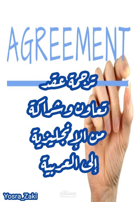 ترجمة عقد تعاون وشراكة