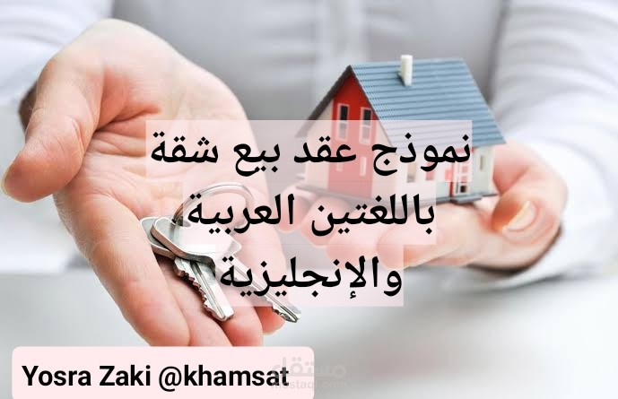 ترجمة نموذج عقد بيع شقة من العربية للإنجليزية