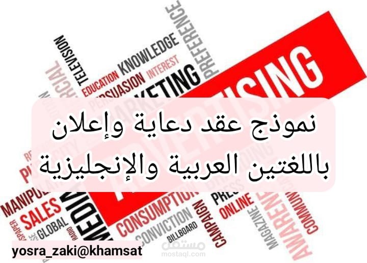 ترجمة نموذج عقد دعاية وإعلان من الإنجليزية