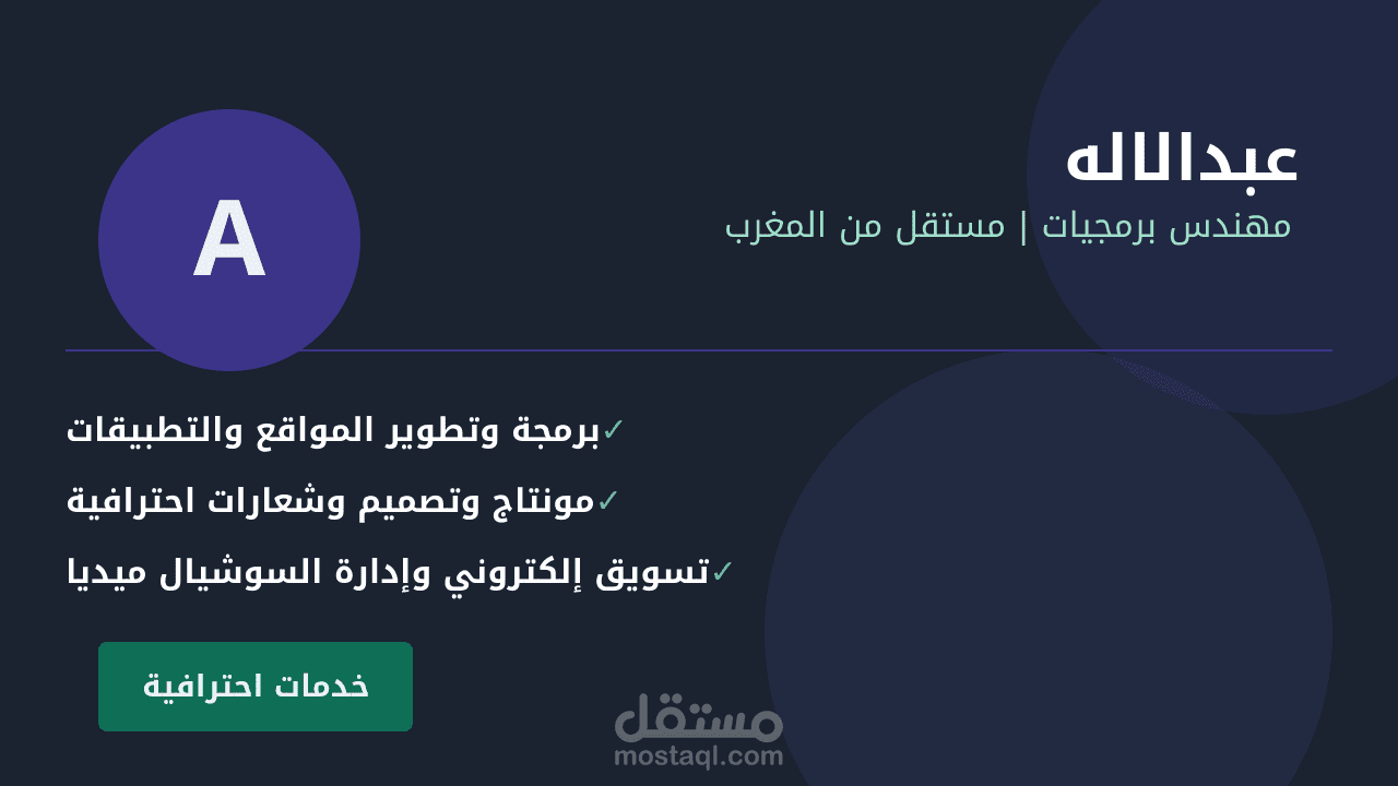 خدمات احترافية شاملة: برمجة، تصميم، مونتاج وتسويق رقمي