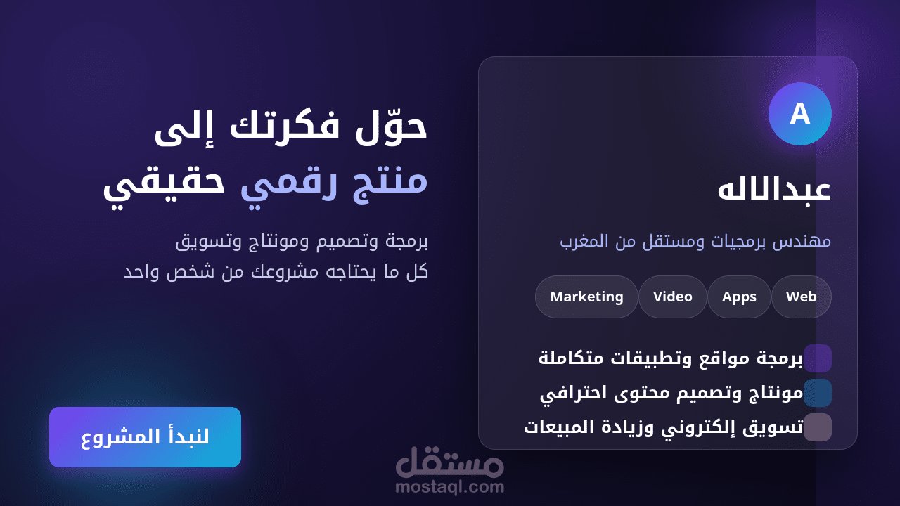 حوّل فكرتك إلى منتج رقمي حقيقي برمجة، تصميم، مونتاج وتسويق من شخص واحد