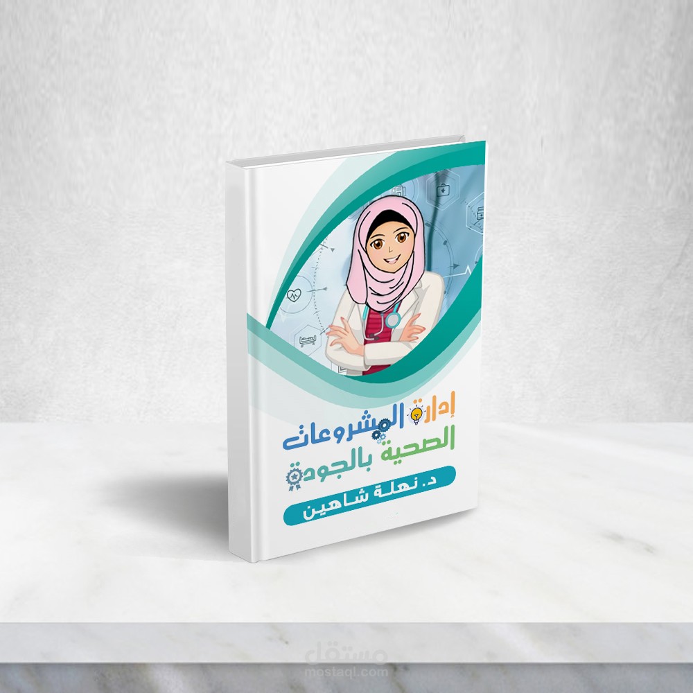 مؤلف منهج وكتاب ادارة المشروعات الصحية