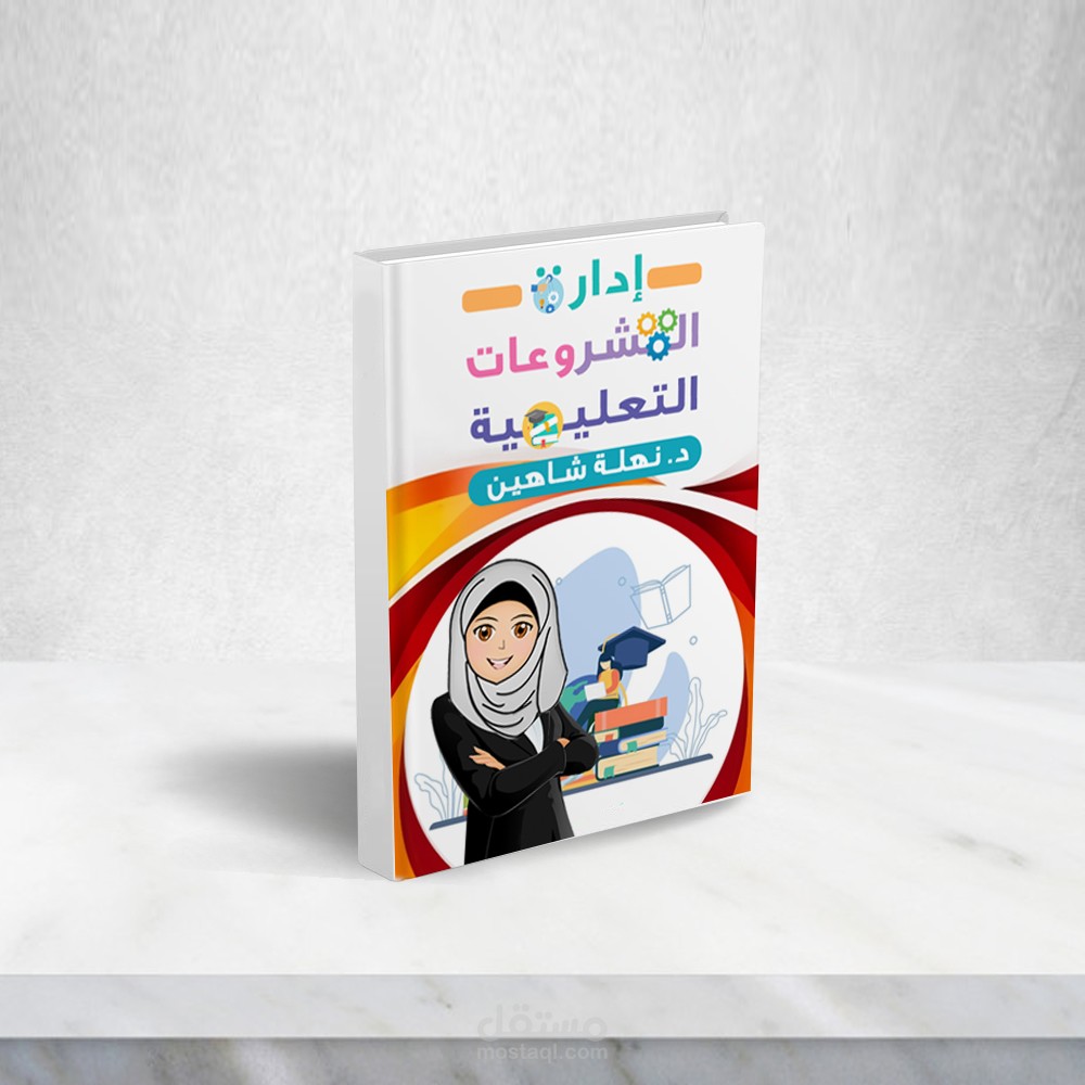مؤلف منهج وكتاب ادارة المشروعات التعليمية