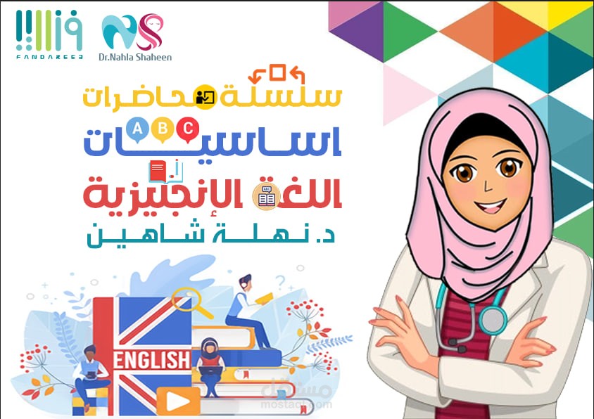 اساسيات اللغة الانجليزية