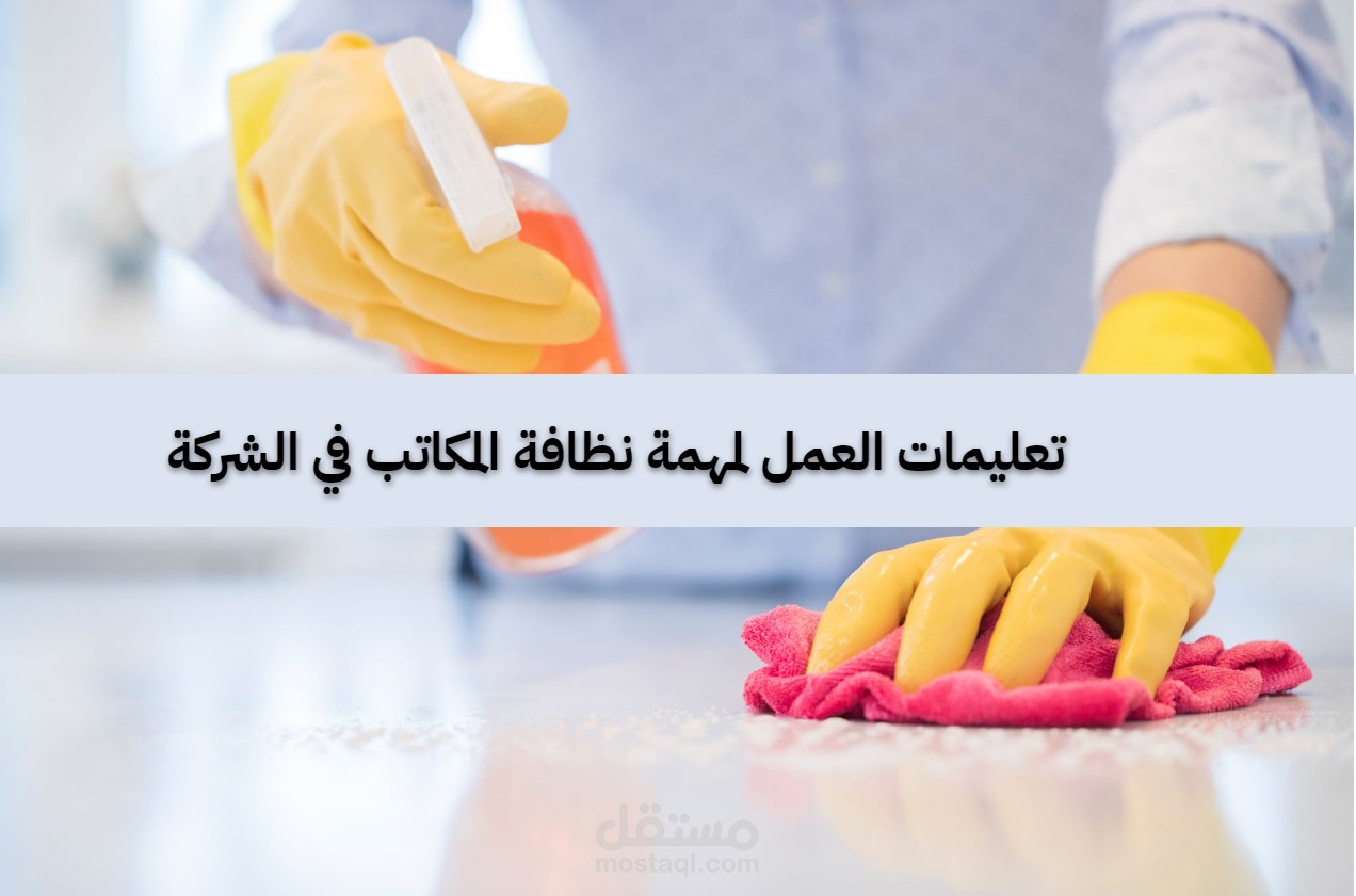 إعداد تعليمات العمل لمهمة تنظيف المكاتب لأحد الشركات