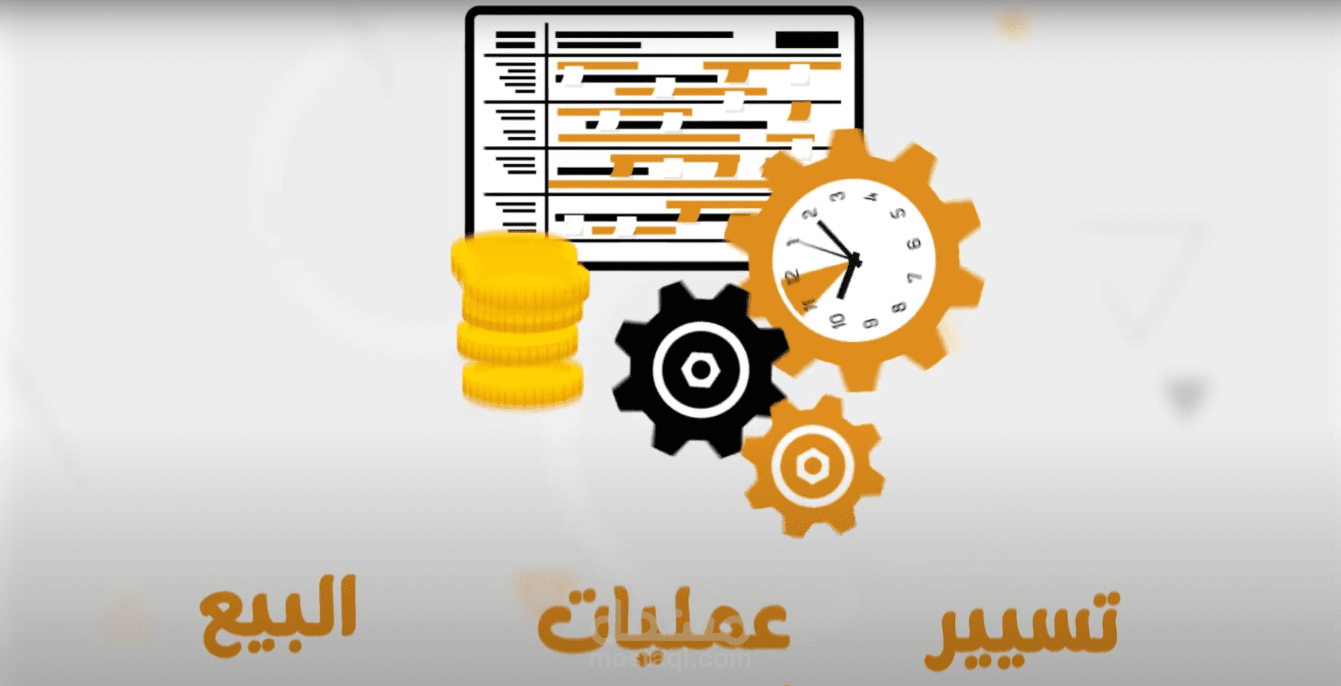 فيديو موشن غرافيك لبرنامج تسيير