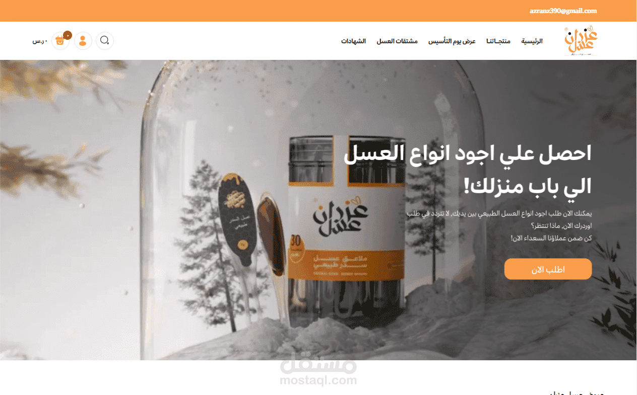 إنشاء و تصميم متجر عسل زعران على منصة (((((((سلة)))))))