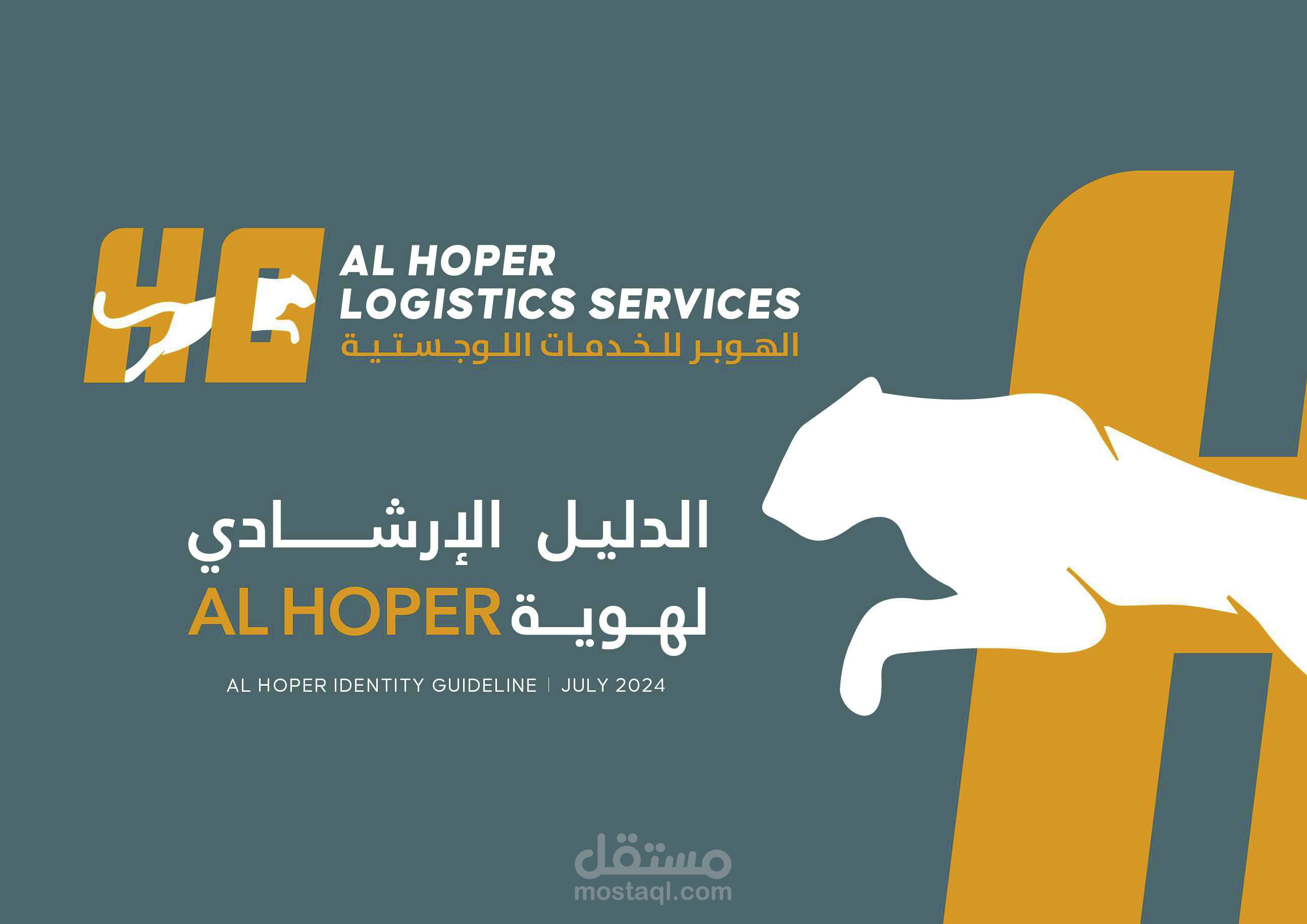 هوية بصرية إحترافية شركة الهوبر اللوجيستية