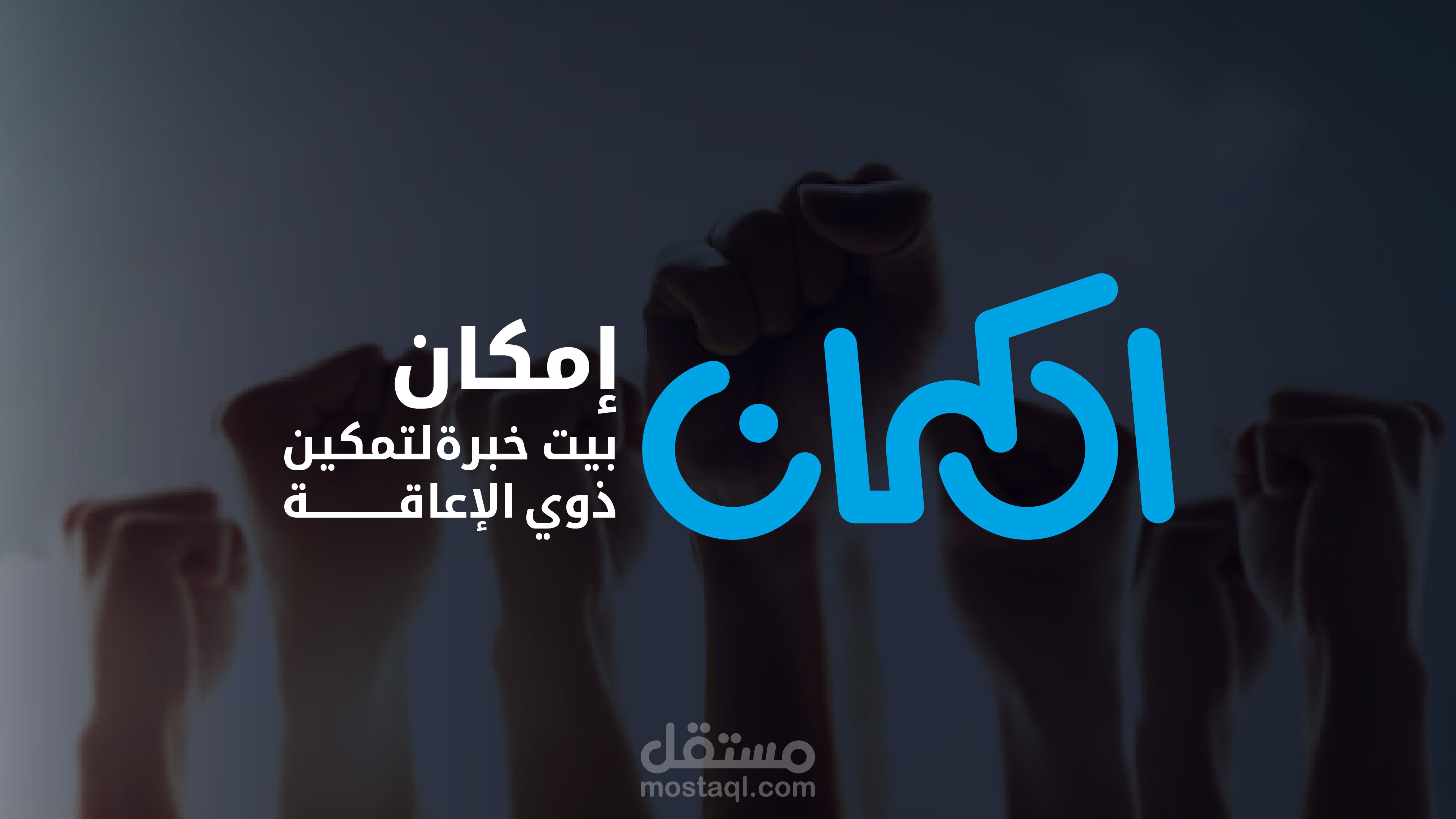 تصميم شعار بيت خبرة لخدمات ذوي الإعاقة