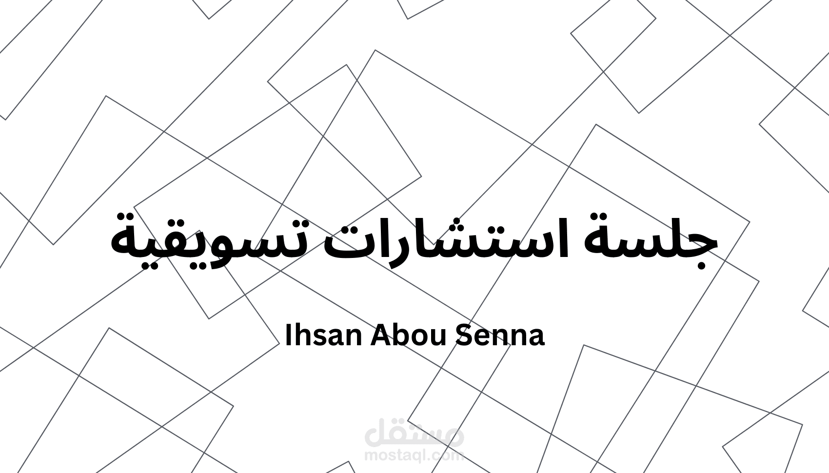 جلسة استشارية في التسويق وبناء العلامة التجارية للمشاريع