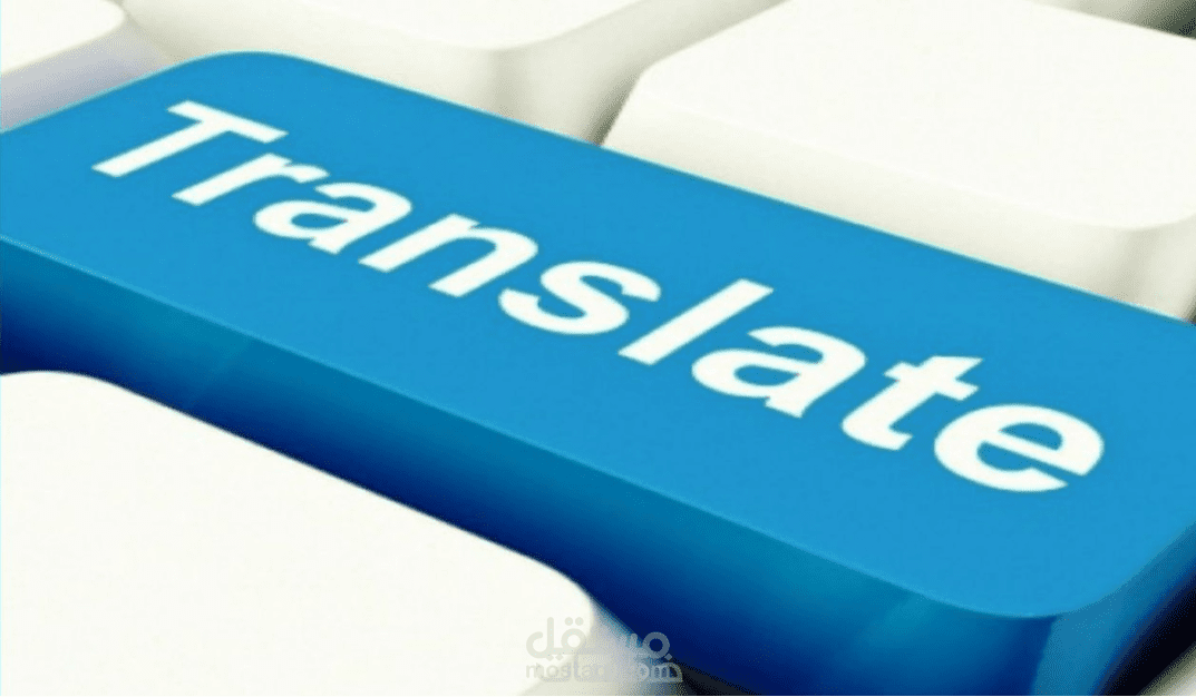اقدم ترجمة من العربية إلى الإنجليزية والعكس ترجمة إحترافية
