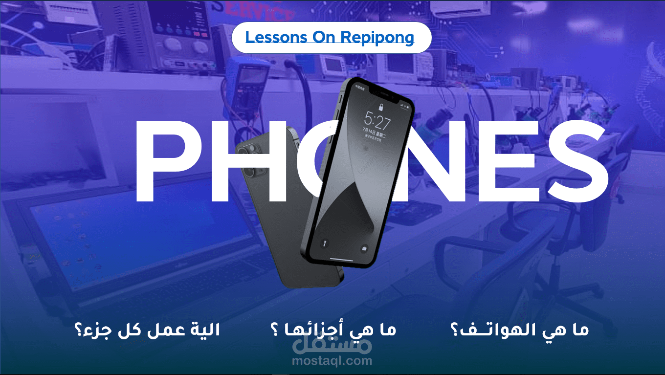 عرض تقديمي حول مراحل صيانة الهاتف