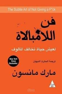 ملخص كتاب فن اللامبالاة للكاتب مارك مانسون باللغة العربية