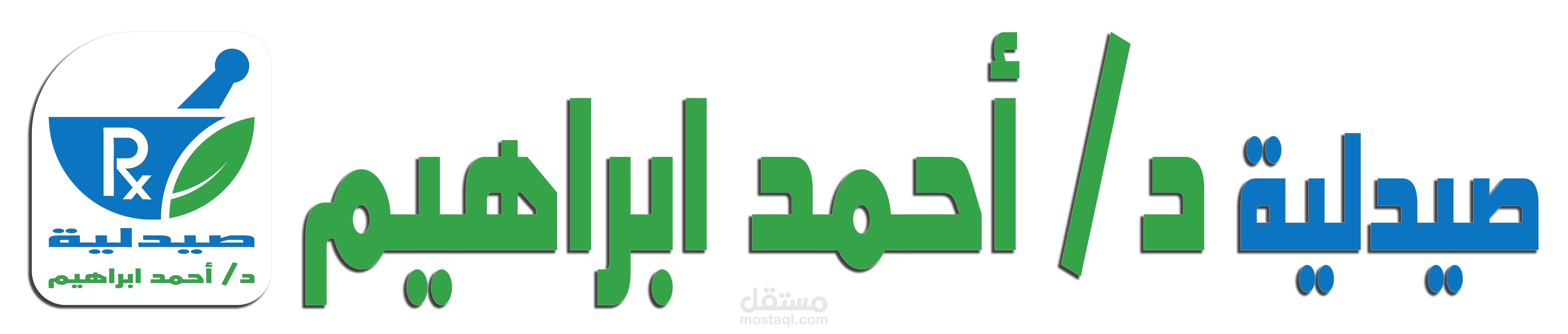 تصميم شعار ولافتة صيدلية د/ أحمد ابراهيم